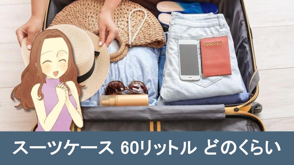 スーツケース60リットルどのくらい使えるか?